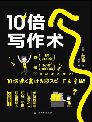cover image of 10倍写作术